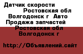 Датчик скорости Lifan solano 620 - Ростовская обл., Волгодонск г. Авто » Продажа запчастей   . Ростовская обл.,Волгодонск г.